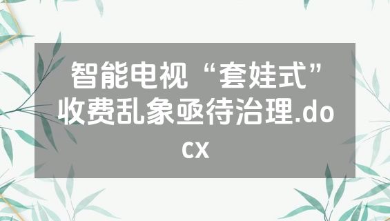 智能电视“套娃式”收费乱象亟待治理.docx