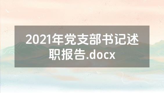 2021年党支部书记述职报告.docx