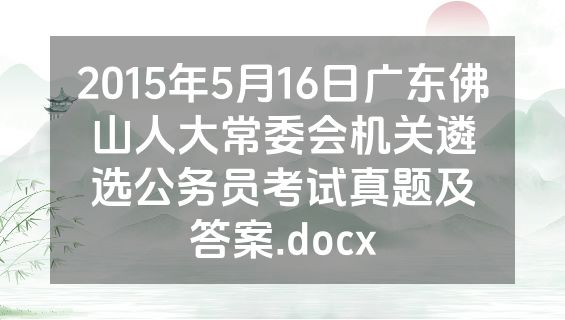 2015年5月16日广东佛山人大常委会机关遴选公务员考试真题及答案.docx