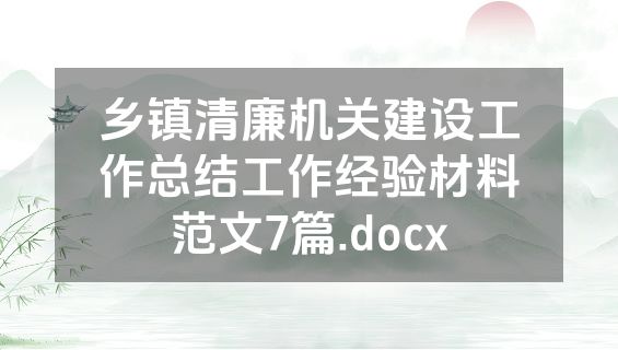乡镇清廉机关建设工作总结工作经验材料范文7篇.docx