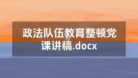 政法队伍教育整顿党课讲稿.docx