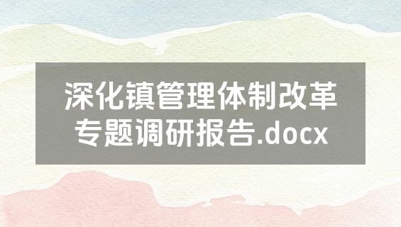 深化镇管理体制改革专题调研报告.docx