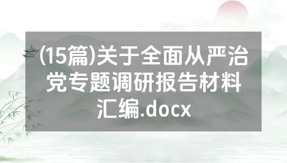 (15篇)关于全面从严治党专题调研报告材料汇编.docx