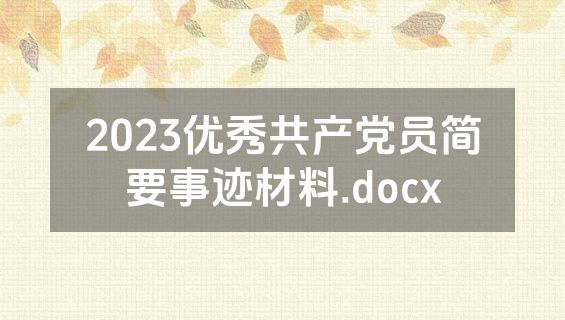 2023优秀共产党员简要事迹材料.docx