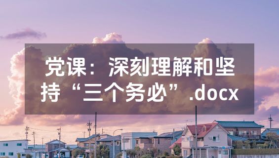 党课：深刻理解和坚持“三个务必”.docx