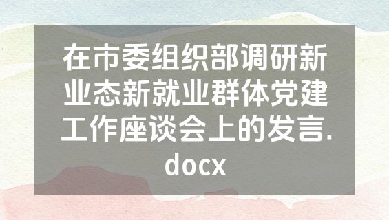 在市委组织部调研新业态新就业群体党建工作座谈会上的发言.docx