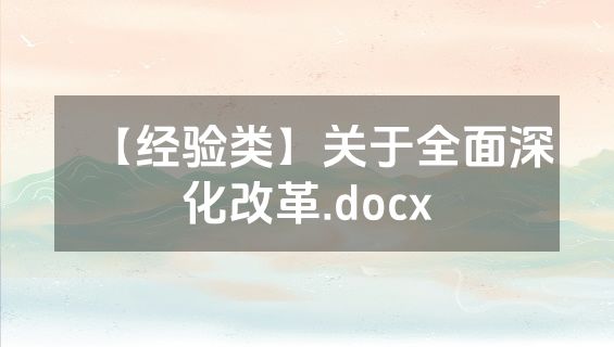 【经验类】关于全面深化改革.docx
