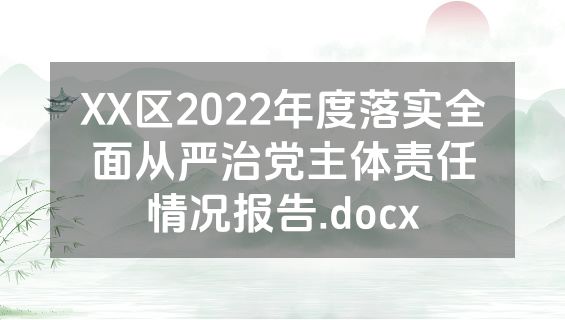 XX区2022年度落实全面从严治党主体责任情况报告.docx