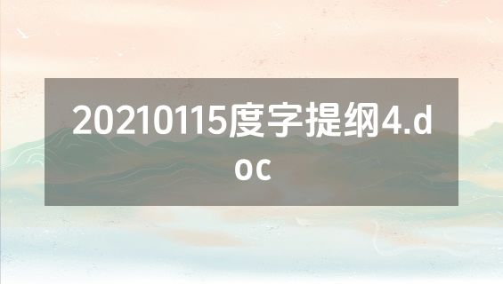 20210115度字提纲4.doc
