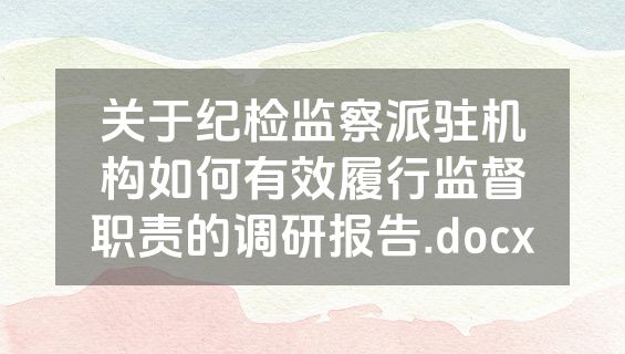 关于纪检监察派驻机构如何有效履行监督职责的调研报告.docx