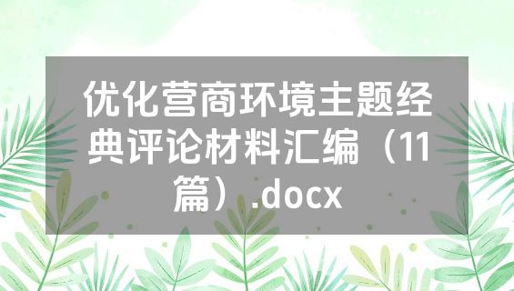 优化营商环境主题经典评论材料汇编（11篇）.docx