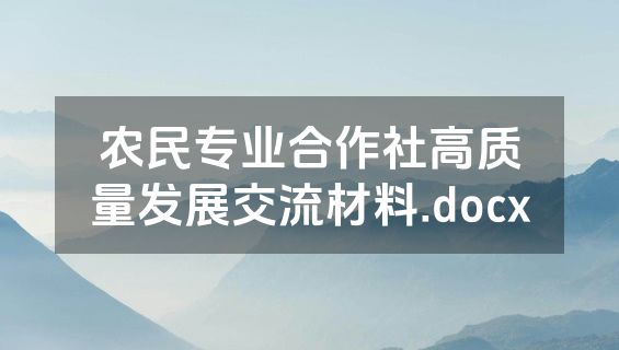农民专业合作社高质量发展交流材料.docx
