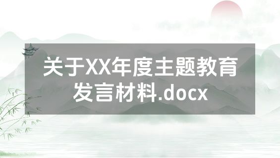 关于XX年度主题教育发言材料.docx