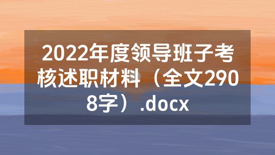 2022年度领导班子考核述职材料（全文2908字）.docx