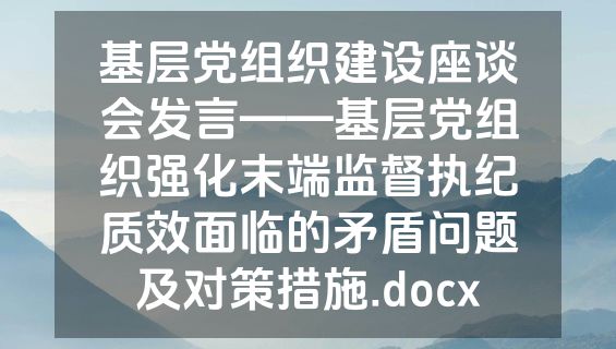基层党组织建设座谈会发言——基层党组织强化末端监督执纪质效面临的矛盾问题及对策措施.docx
