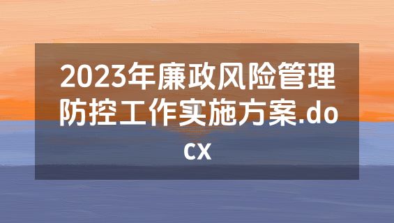 2023年廉政风险管理防控工作实施方案.docx