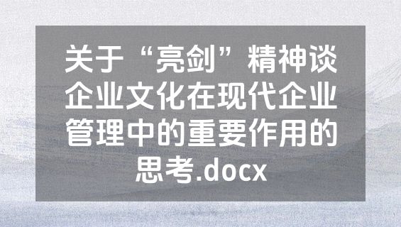 关于“亮剑”精神谈企业文化在现代企业管理中的重要作用的思考.docx