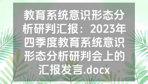 教育系统意识形态分析研判汇报：2023年四季度教育系统意识形态分析研判会上的汇报发言.docx