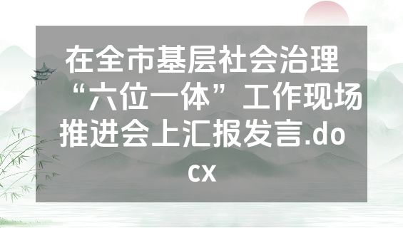 在全市基层社会治理“六位一体”工作现场推进会上汇报发言.docx