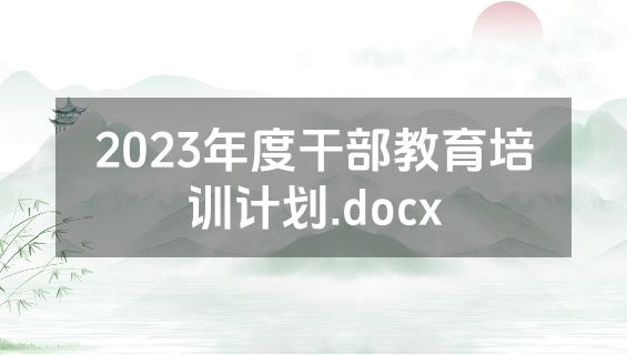 2023年度干部教育培训计划.docx