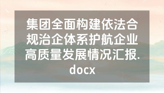 集团全面构建依法合规治企体系护航企业高质量发展情况汇报.docx
