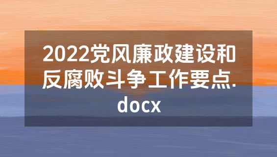 2022党风廉政建设和反腐败斗争工作要点.docx