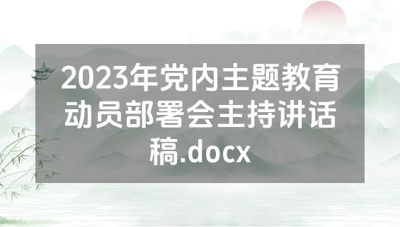 2023年党内主题教育动员部署会主持讲话稿.docx