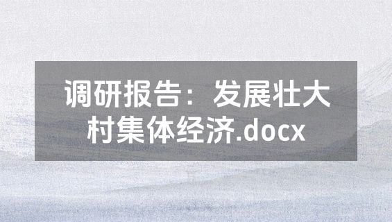 调研报告：发展壮大村集体经济.docx