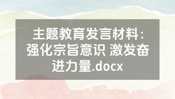 主题教育发言材料：强化宗旨意识 激发奋进力量.docx