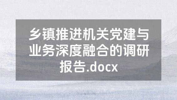 乡镇推进机关党建与业务深度融合的调研报告.docx