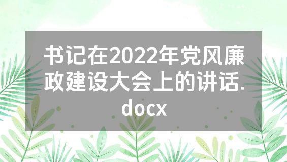 书记在2022年党风廉政建设大会上的讲话.docx