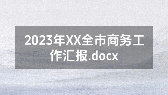 2023年XX全市商务工作汇报.docx