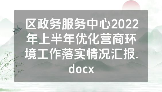 区政务服务中心2022年上半年优化营商环境工作落实情况汇报.docx