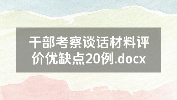 干部考察谈话材料评价优缺点20例.docx