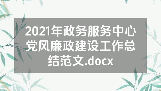 2021年政务服务中心党风廉政建设工作总结范文.docx