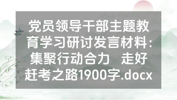 党员领导干部主题教育学习研讨发言材料：集聚行动合力   走好赶考之路1900字.docx