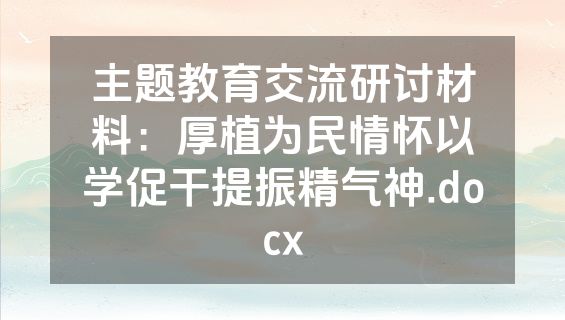 主题教育交流研讨材料：厚植为民情怀以学促干提振精气神.docx