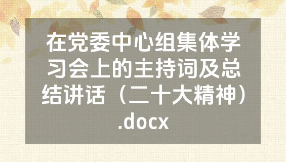 在党委中心组集体学习会上的主持词及总结讲话（二十大精神）.docx