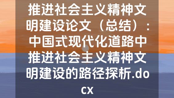 推进社会主义精神文明建设论文（总结）：中国式现代化道路中推进社会主义精神文明建设的路径探析.docx