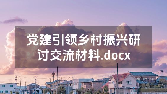 党建引领乡村振兴研讨交流材料.docx