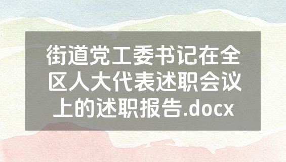 街道党工委书记在全区人大代表述职会议上的述职报告.docx