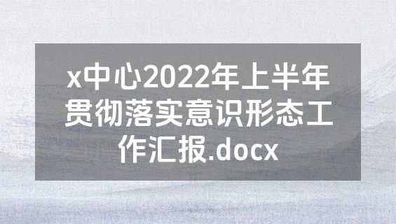 x中心2022年上半年贯彻落实意识形态工作汇报.docx