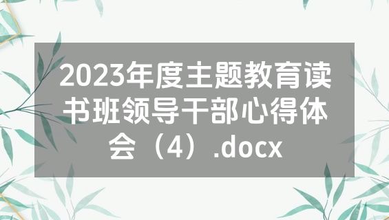 2023年度主题教育读书班领导干部心得体会（4）.docx