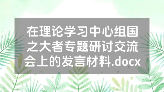 在理论学习中心组国之大者专题研讨交流会上的发言材料.docx