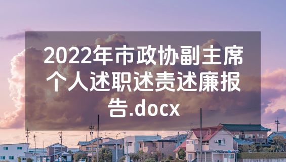 2022年市政协副主席个人述职述责述廉报告.docx