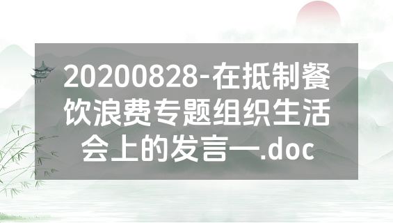 20200828-在抵制餐饮浪费专题组织生活会上的发言—.doc