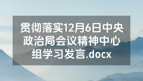贯彻落实12月6日中央政治局会议精神中心组学习发言.docx