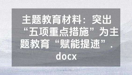 主题教育材料：突出“五项重点措施”为主题教育“赋能提速”.docx