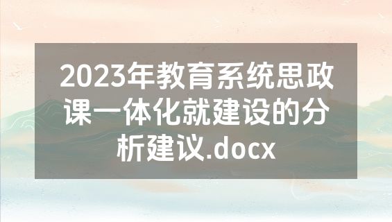 2023年教育系统思政课一体化就建设的分析建议.docx