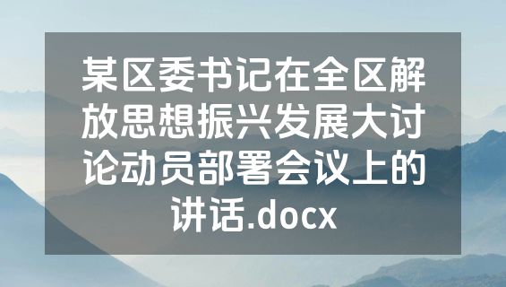 某区委书记在全区解放思想振兴发展大讨论动员部署会议上的讲话.docx